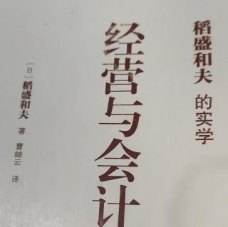 《经营与会计》依据原理原则追求事物的本质。