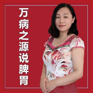 401 为什么总是口臭 【万病之源说脾胃】