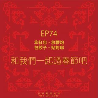 EP74 拿红包、放鞭炮、包饺子、贴对联，哪些春节的传统习俗最能代