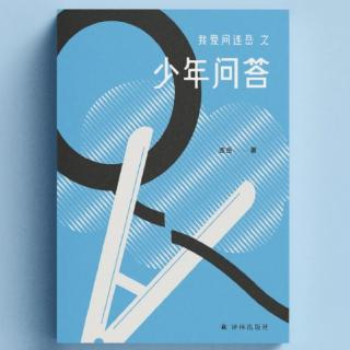 【📚读书】《我爱问连岳之少年问答》①