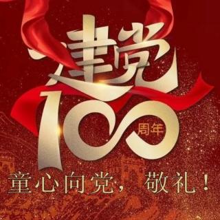 中国共产党100华诞特别节目