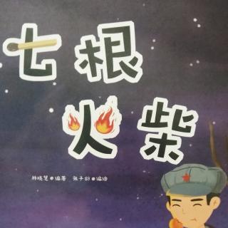 《七根火柴》