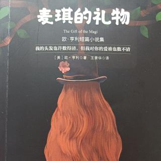 麦琪的礼物91-106页