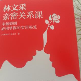 1《亲密关系课》第一课好的婚姻靠经营，好的方法靠践行