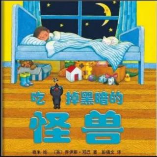 苗妈讲故事｜NO.1240《吃掉黑暗的怪兽》