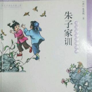 《朱子家训》第三章:一粥一饭