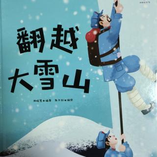 春蕾老师讲红色故事——翻越大雪山