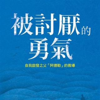 冯天源-《被讨厌的勇气》推荐序三