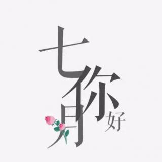 🌸愿你的七月…