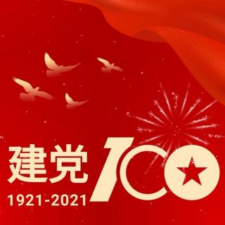 致中国共产党百年华诞