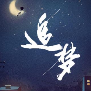 月下《鹧鸪天·追梦》