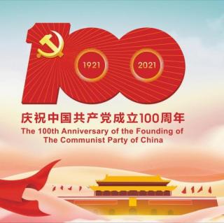 中国共产党百年圣诞有感   陈建云分享