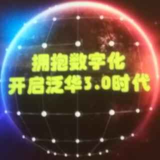 浩总分享数字化