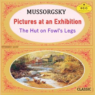 穆索尔斯基：《图画展览会》第九幅画《鸡脚上的小屋》