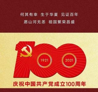 庆祝中华共产党成立100周年🇨🇳