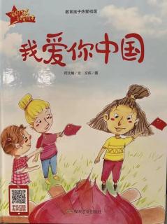 第三实验幼儿园故事推荐(第236期):《我爱你中国》