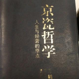 《京瓷哲学》心想事成