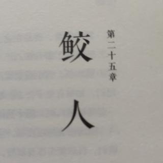 鲜满宫堂 作者：绿野千鹤 第二十五章 鲛人 上