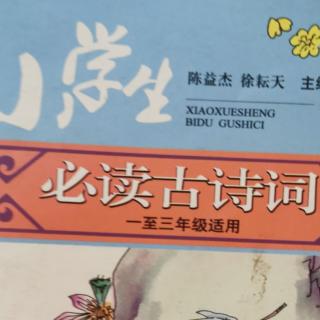 《江南》《一去二三里》《咏鹅》《长歌行》