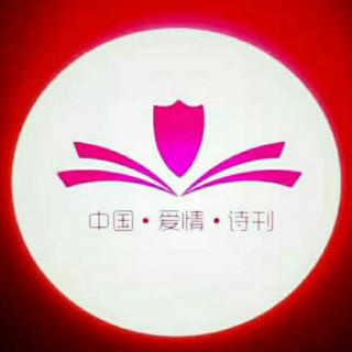 《中国爱情诗刊》“为你读诗”七月的赞歌