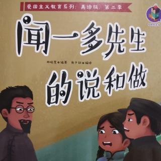 闻一多先生的说和做