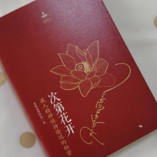 第1713天   《次第花开》
希阿荣博堪布  著
第三部   上师和弟子-2