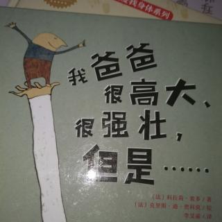 我爸爸很高大，很强壮，但是…