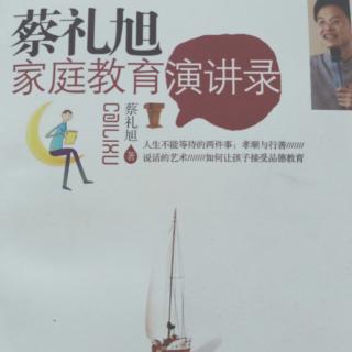 第三章如向让孩子接受品德教育-《弟子规》要求父母先做出来(2)