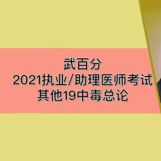 【武百分】2021执业（助理）医师考试其他19中毒总论