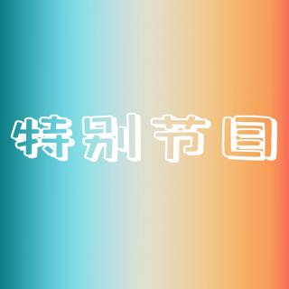 青橙FM｜七一特辑（二）