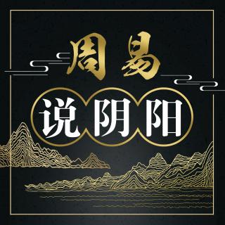 周易說陰陽 第361期