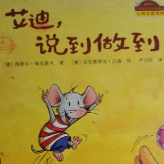 运城幼专附属幼儿园～宁老师《艾迪，说到做到》