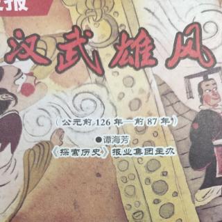 人文历史《汉武雄风》