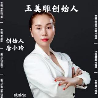 玉美雕创始人唐总分享