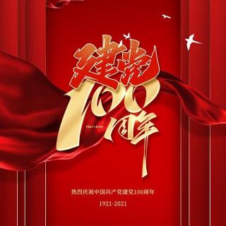 闪闪的红星——庆祝建党100周年