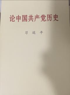 论中国共产党历史 P258