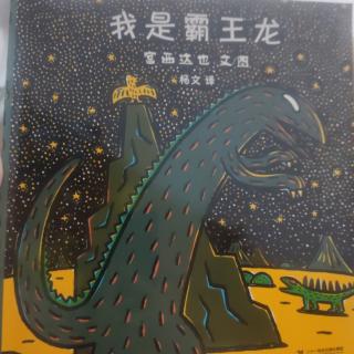 👪《我是霸王龙》