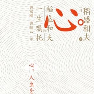 稻盛心学 邂逅“命运之师”人生巨变