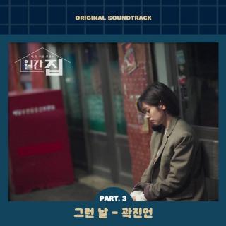 郭真言 - 那样的一天 (그런 날) (月刊家 OST Part.3)