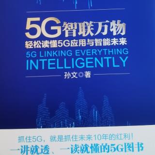 第二章，时空之门：5G生活篇（二）