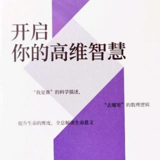 28. 问：请问学习艺术可以感受高层维度空间吗？……