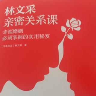 5《亲密关系》第五课男女大不同之婚姻渴望不同：满足对方的渴望