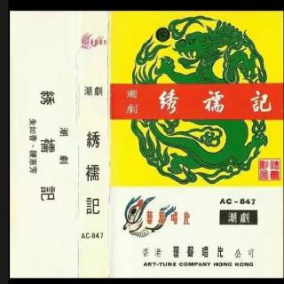 绣襦记(1962年录音)
