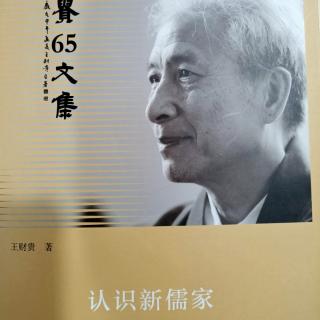 《认识新儒家》114-122，时长大约21分钟