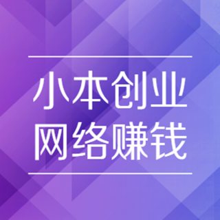 有什么可以赚钱的副业？这个副业赚钱渠道值得了解，小白大牛都可做