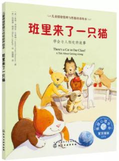0400-儿童情绪管理与性格培养绘本《班里来了一只猫》