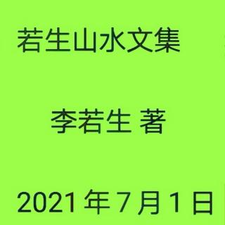 若生山水文集【7】