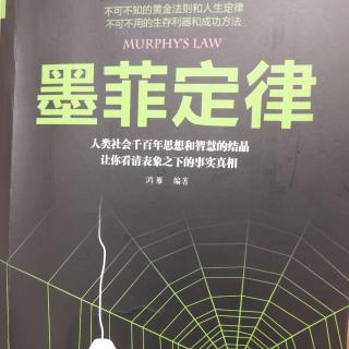 《墨菲定律》第六章决策中的学问