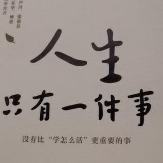 《人生只有一件事》早就和你说过了