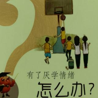 有了厌学情绪怎么办之幼儿园就开始厌学